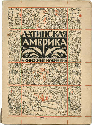 Латинская Америка: [Сборник рассказов]. Л.: [Прибой], [1927].